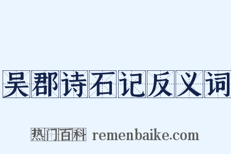吴郡诗石记反义词是什么意思的图片